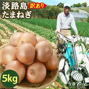 たまねぎ 淡路島 5kg 訳あり 玉ねぎ 玉葱 今井ファーム ＃訳あり淡路玉ねぎ5Ｋ＃の画像