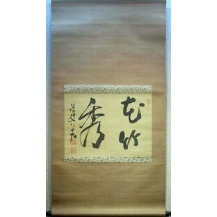 徳富蘇峰 「花竹秀」 掛軸 尺八横（識箱）の画像
