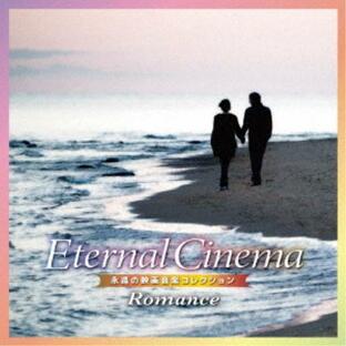 【取寄商品】CD/スタンリー・マックスフィールド・オーケストラ/Eternal Cinema 永遠の映画音楽コレクション〜Romanceの画像