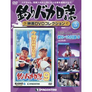 釣りバカ日誌 映画DVDコレクション 5号 (釣りバカ日誌9 1997年公開) [分冊百科] (DVD付)の画像