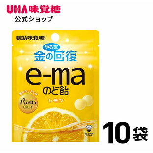 ＼お買い物マラソン全品5倍＆限定クーポン／ 【公式】まとめ買い UHA味覚糖 e-maのど飴 金のユーグレナ 小袋 10袋セットの画像