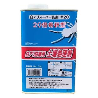 シロアリ駆除 土壌処理剤 白アリスーパー乳剤 ♯20 0.8L 白あり 吉田製油所 希釈型 白蟻駆除の画像