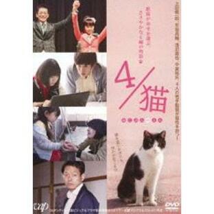 4／猫-ねこぶんのよん- [DVD]の画像