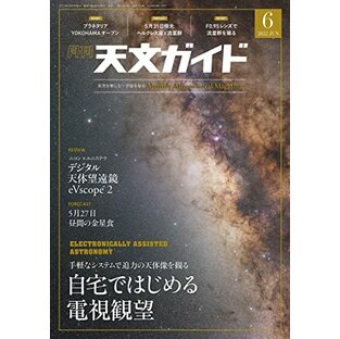 天文ガイド 2022年 6月号 [雑誌]の画像