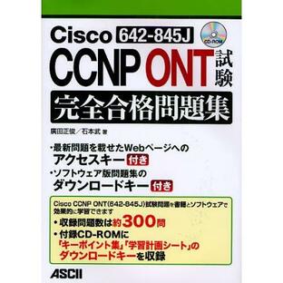Cisco CCNP ONT 試験完全合格問題集 642-845Jの画像