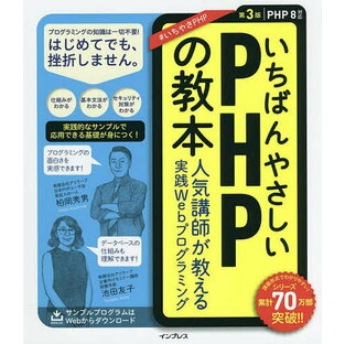 いちばんやさしいPHPの教本 第3版 PHP 8対応 人気講師が教える実践Webプログラミングの画像