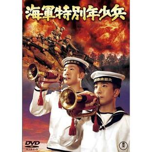 海軍特別年少兵 東宝DVD名作セレクションの画像