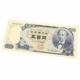 旧紙幣 岩倉具視 500円札 日本銀行券 1桁の画像