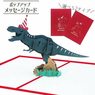 プラスナオ バースデーカード クリスマスカード メッセージカード ポップアップカード 3D 飛び出す 立体 恐竜 ダイナソー ティラノサウルス MERRYCHRIの画像