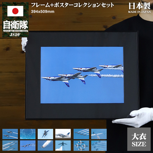 自衛隊 グッズ ブルーインパルス 空自 ポスター 選べる12枚セット 自衛隊ポスター インテリア 写真 大きいサイズ フレーム 日本製 航空自衛隊 Blue Impulseの画像