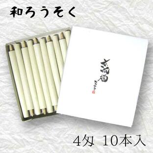 中村ローソク nrs-bo4「棒型和ろうそく 10本入(4匁)白」メーカー取寄品の画像