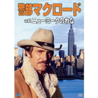 警部マクロード Vol.2 「ニューヨークのわな」（ＤＶＤ）の画像
