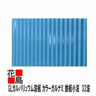 GLガルバリュウム波板 カラーガルナミ 厚さ0．25 10尺 3048ミリ  鉄板小波 32波 ブルー 青色 ガルバ 丸波 屋根・外壁の工事に！＜トタン波板よりも耐久性、耐食性、加工性に非常に優れております！＞の画像
