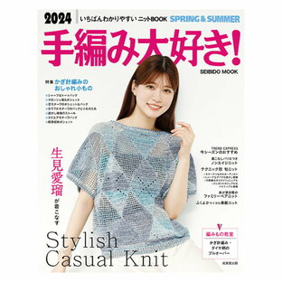書籍 SEIBIDO MOOK 手編み大好き SPRING SUMMER いちばんわかりやすいニットBOOK 成美堂出版の画像