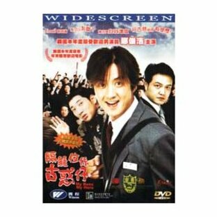 マイ・ボス マイ・ヒーロー DVD 香港版（輸入盤） チョン・ジュノの画像