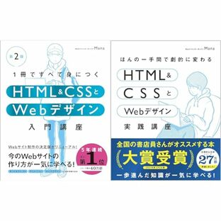 HTML & CSSとWebデザイン入門［第2版］＆実践講座 2冊セットの画像