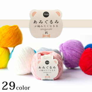 秋冬毛糸 あみぐるみが編みたくなる糸 301番色 Hamanaka ハマナカの画像
