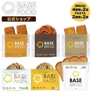 BASE BREAD ベースブレッド 各2袋 (ミニ食パン チョコレート メープル シナモン) パスタ各2袋 (アジアン 他) 糖質制限の画像