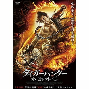 アメイジングd.c. DVD 洋画 タイガーハンター 水滸外伝の画像