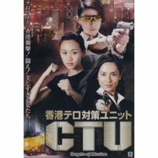 香港テロ対策ユニット CTU（ＤＶＤ）の画像