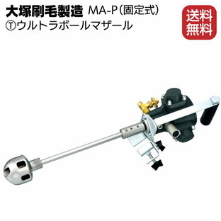 【エントリーでP5倍】大塚刷毛製造 マルテー ウルトラボールマザール MA-P（固定式）＜一斗缶 塗料撹拌機 エアー駆動＞【送料無料】の画像