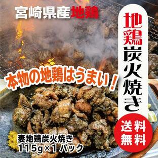 宮崎県産地鶏炭火焼き 焼きたて直送送料無料の画像