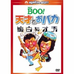 DVD/洋画/Mr.BOO!天才とおバカの画像