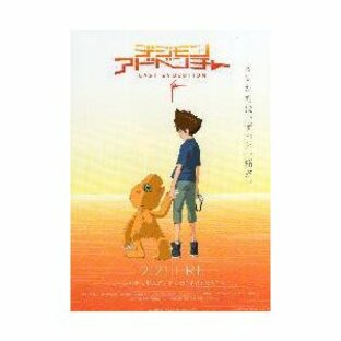 映画チラシ／ デジモンアドベンチャー LAST EVOLUTION 絆.の画像