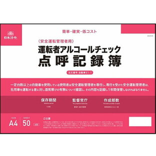 日本法令 運転者アルコールチェック点呼記録簿 A4 自動車61-1の画像