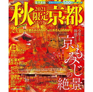 秋限定の京都 2021／旅行【3000円以上送料無料】の画像