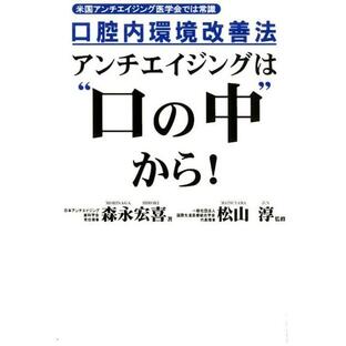 森永宏喜 口腔内環境改善法アンチエイジングは""口の中""から! 米国アンチエイジング医学会では常識 Bookの画像