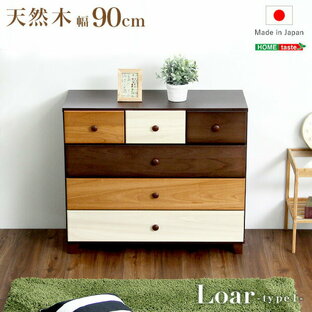 送料無料 ブラウンを基調とした天然木ローチェスト 4段 幅90cm Loarシリーズ 日本製・完成品｜Loar-ロア- type1【so】の画像