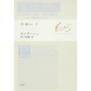 [書籍] エセー7【10,000円以上送料無料】(エセー7)の画像