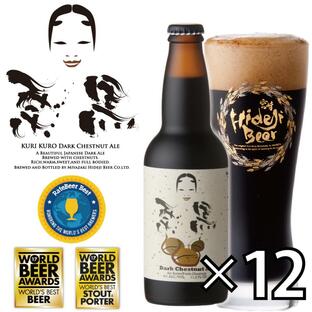栗黒 12本 専用ダンボール入り 330ml 瓶 クラフトビール 宮崎ひでじビール 公式 ショップ KURI KUROの画像