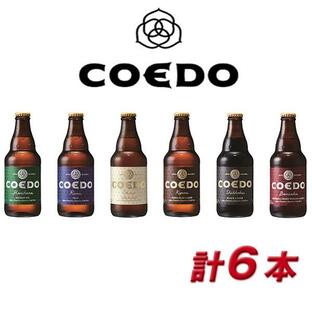 COEDO 小江戸 coedo ビール コエドビール 詰め合わせ ＣＯＥＤＯ−Ｂ6Ａ 御祝 内祝 贈り物 プレゼント ギフト 地ビールの画像
