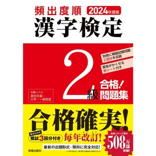 新星出版社 頻出度順漢字検定2級合格 問題集 2024年度版の画像