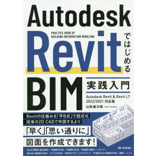 Autodesk RevitではじめるBIM実践入門 PRACTICE BOOK OF BUILDING INFORMATION MODELING[本/雑誌] / 山形雄次郎/著の画像