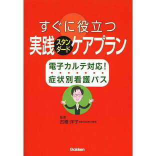 学研メディカル秀潤社 すぐに役立つ実践スタンダードケアプラン 電子カルテ対応 症状別看護パスの画像