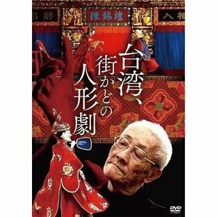 台湾、街かどの人形劇 DVDの画像