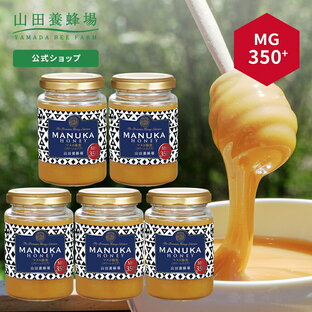 【山田養蜂場】 マヌカ蜂蜜 MG350+ ( クリームタイプ ) 200g 5本セットグリホサート検査済はちみつ ハチミツ マヌカハニー 食べ物 食品 健康 抗菌 活性 人気 注目 話題 イガイガ ケアお取り寄せグルメ ギフト 贈答 高級 変わり種はちみつ 敬老の日の画像