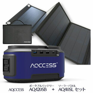 AQCCESS ポータブル電源 ソーラーパネル セット 大容量 ソーラーチャージ対応 AQ420SB AQ40SL スマホ充電 充電器 緊急電源 キャンプ アウトドア 防災グッズ 非常用電源 PSE認証済の画像