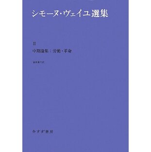 シモーヌ・ヴェイユ選集 II―― 中期論集:労働・革命の画像