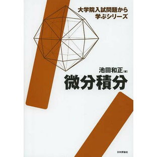日本評論社 微分積分 大学院入試問題から学ぶシリーズの画像