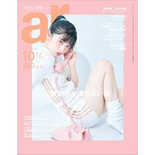 ar（アール） 2024年 10月号[雑誌]【通常号】の画像