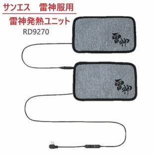 サンエス 雷神服 体にフィットするしなやか素材 カーボンナノチューブ搭載 発熱ユニットセンサー機能 Bluetooth 簡単取付 軽量 オフィス ラの画像