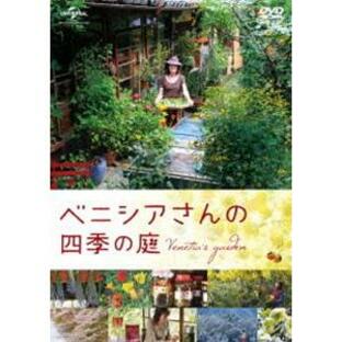 ベニシアさんの四季の庭 [DVD]の画像