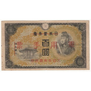 【軍用手票】日華事変軍票 乙号100円 昭和19年（1944）美品の画像