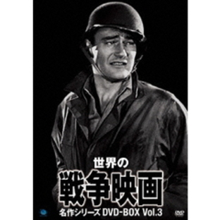 世界の戦争映画名作シリーズ DVD-BOX Vol.3（ＤＶＤ）の画像