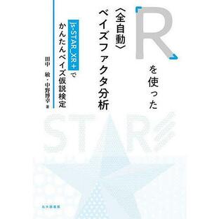 Rを使った ベイズファクタ分析 js STAR XR でかんたんベイズ仮説検定 田中敏 中野博幸の画像