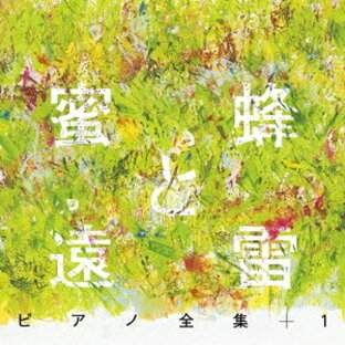 『蜜蜂と遠雷』ピアノ全集+1[CD] [完全盤] / クラシックオムニバスの画像